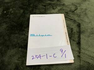 【シルビア】取扱説明書　日産　ニッサン　★全国送料無料★