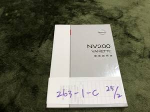 【バネット/ＮＶ200】取扱説明書　日産　ニッサン　★全国送料無料★