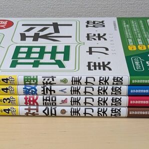 高校入試 実力突破 英語 数学 理科 社会 4冊セット
