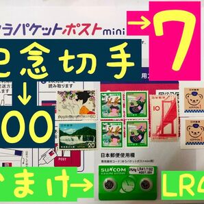 【記念切手】額面総額→300円。+【ゆうパケットポストmini封筒】→7枚。2つ折り。+【おまけ LR41アルカリボタン電池】2個