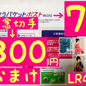 【記念切手】額面総額→300円。+【ゆうパケットポストmini封筒】→7枚。2つ折り。+【おまけ LR41アルカリボタン電池】2個