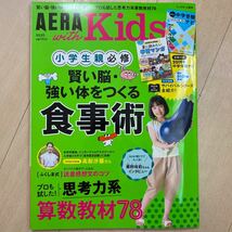 AERA with KIDS 2019年夏号　賢い脳、強い体をつくる食事術　思考力算数教材_画像1