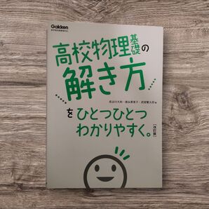 高校物理基礎の解き方をひとつひとつわかりやすく。