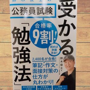 公務員試験 受かる「勉強法」
