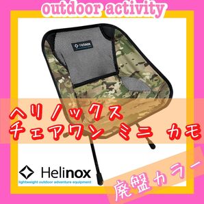 Helinox ヘリノックス チェアワンミニ カモフラ 廃盤カラー アウトドア キャンプ 焚き火 BBQ コンパクト 軽量チェア