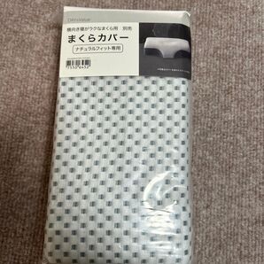 DAY Value 横向き寝がラクなまくら用まくらカバー ナチュラルフィット専用