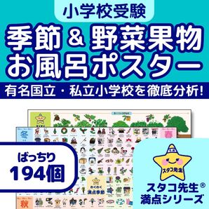 小学校受験 お風呂ポスター 季節 野菜 果物 理科的常識