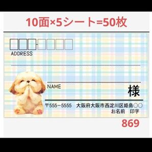 宛名シール 869 サンキューシール宛名シール