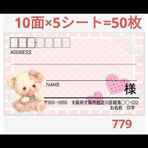 779 宛名シール宛名シール