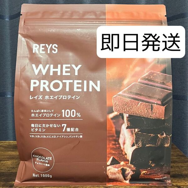 REYS レイズ ホエイ プロテイン 山澤 礼明 監修 1kg 国内製造 ビタミン7種配合 (チョコレート風味)
