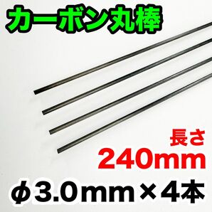 【φ3.0×240mm×4本】カーボン ロッド丸棒