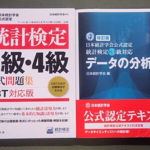 最新版:統計検定3級・4級公式問題集 CPT対応版、統計検定3級対応 データの分析