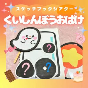 スケッチブックシアター ペープサート 保育教材「くいしんぼうおばけ」誕生会 絵本
