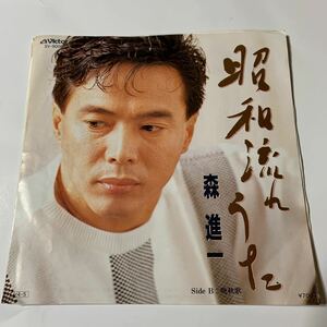 【j】EPシングル　昭和流れうた　森進一　sideB 晩秋歌　　レコード