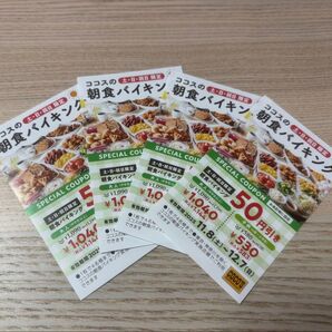 ココス 朝食バイキング 割引券