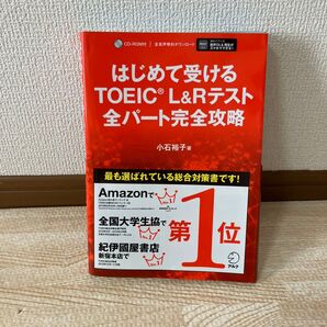 はじめて受けるTOEIC L&Rテスト全パート完全攻略 小石裕子/著