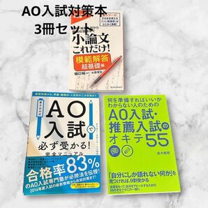 AO入試推薦入試のオキテ55.AO入試必ず受かる.小論文これだけ 3冊セット 古本 志望理由書 総合型選抜
