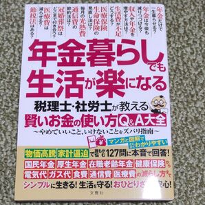 年金暮らしでも生活が楽になる 税理士社労士が教える 賢いお金の使い方Q&A大全