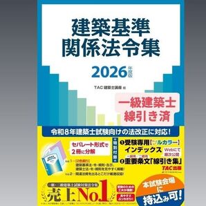 建築基準関係法令集2026年度版 一級建築士 TAC 令和8年