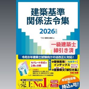 建築基準関係法令集2026年度版 一級建築士 TAC 令和8年 線引き済