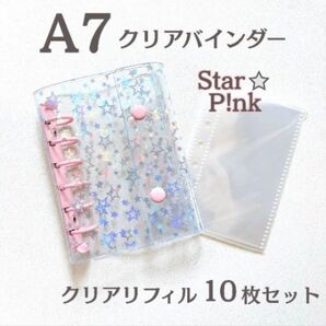 【嬉しいシール付き】A7 クリアバインダー 星 リフィル付き スター 推し活