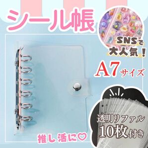 【嬉しいシール付き】シール帳 A7 クリアバインダー リフィル 10枚付き