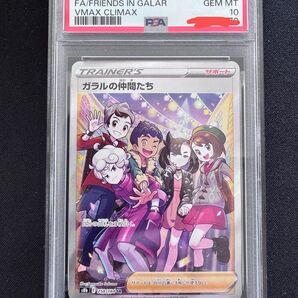 PSA10 ポケモンカード ガラルの仲間たち SR VMAXクライマックス