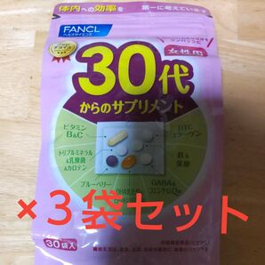 FANCL 30代からのサプリメント 女性用 30袋入 ×3袋セット