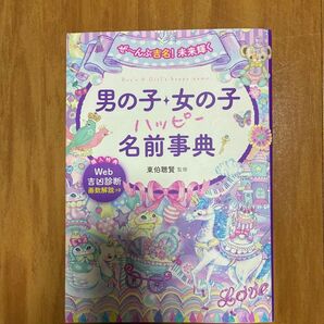 男の子 女の子 ハッピー名前事典 名付け本 Web吉凶診断つき