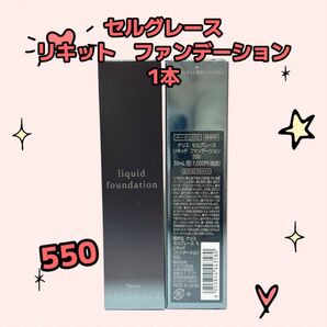 ナリス化粧品「セルグレース リキッド ファンデーション 550 1本」