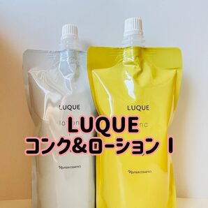 ナリス化粧品 「LUQUE コンク&ローションⅠ 2袋セット」