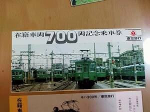 ★☆(送料込み)★（貴重・未使用） 記念切符/東京急行 /在籍車両700両 記念乗車券 /昭和53年 (No.2360)☆★