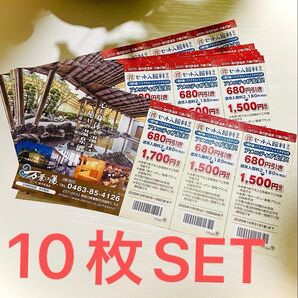 万葉の湯 はだの湯河原温泉優待券10枚セット販売