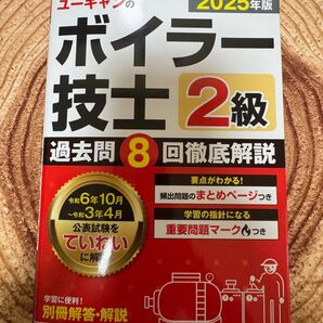ユーキャンのボイラー技士2級過去問8回徹底解説 2025年版 ユーキャン2級ボイラー技士試験研究会/編