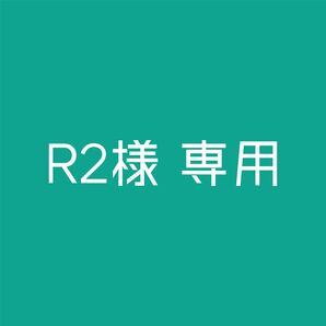 R2様 専用ページ