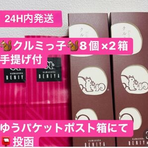 賞味期限12/29 鎌倉紅谷 クルミっ子 8個×2 クルミッ子 くるみっ子 手提げ2枚付き