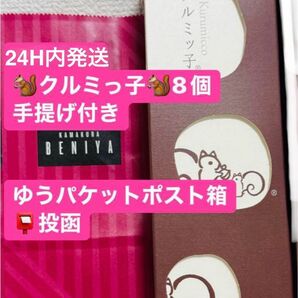 賞味期限12/17 鎌倉紅谷 クルミっ子 8個 クルミッ子 くるみっ子 手提げ付き