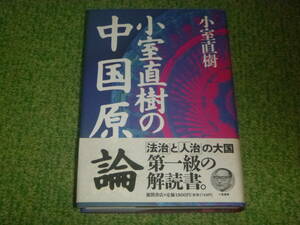 小室直樹の中国原論 　/　小室直樹 