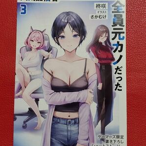 人気配信者たちのマネージャーになったら、全員元カノだった(3)ゲーマーズ特典描き下ろしSS