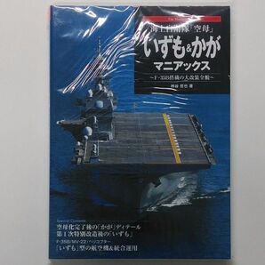 海上自衛隊「空母」いずも&かがマニアックス F-35B搭載の大改装全貌