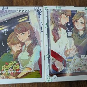 終電で帰さない、たった1つの方法 1巻〜2巻 コミックセット トクヲツム