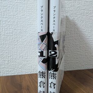 ブランクスペース 1巻〜2巻 コミックセット(ヒーローズコミックスふらっと) 熊倉献