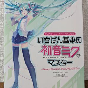 いちばん基本の初音ミクV3マスター Piapro Studioで、ボカロPになろう! クリプトン・フューチャー・メディア公認