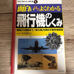 面白いほどよくわかる 飛行機のしくみ
