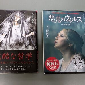 小指物語 悪鬼のウイルス 二宮敦人 2冊セット