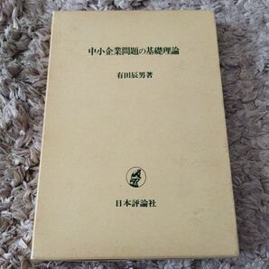 中小企業問題の基礎理論 日本評論社 有田辰男