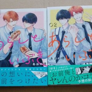 あらしといぶき 1.2巻 2冊セット あおの晴