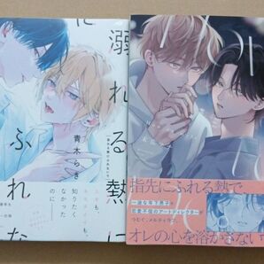 溺れる熱にふれないで 青木らき how to melt 末広マチ 2冊セット