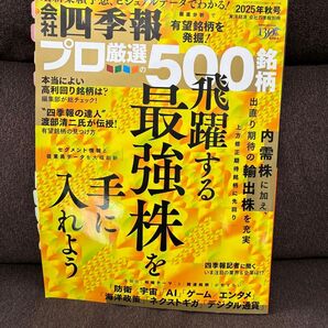 会社四季報 プロ厳選の500銘柄
