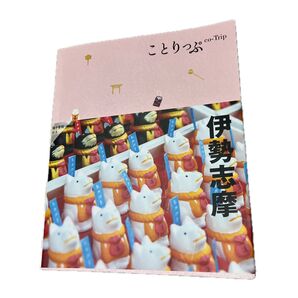 ことりっぷ 伊勢志摩 電子書籍付き 旅行ガイドブック